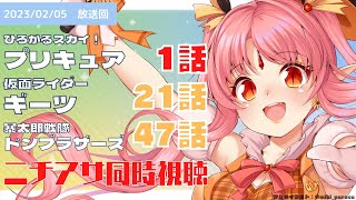 【ニチアサ同時視聴】ひろがるスカイ！プリキュア1話・仮面ライダーギーツ21話・暴太郎戦隊ドンブラザーズ47話【 #nitiasa #ルルなま 】