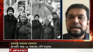 যুক্তরাষ্ট্রে আরো ৬ প্রবাসী বাংলাদেশির মৃত্যু // #USA_Live // Jamuna TV