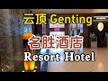 云顶名胜酒店 RESORT HOTEL 2024年大量开放给会员免费住宿