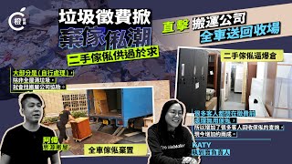 垃圾徵費系列二 │二手傢私逼爆倉　搬屋公司轉為搬垃圾