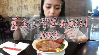 【SF Bay area local food】Chef Hung Taiwanese Beef Noodle｜SoniaSu TV