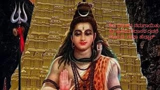 Shivadarushana namagaayitu #shiva devotional song|ಶಿವ ದರುಶನ ನಮಗಾಯಿತು ಕೇಳಿ|Sri Purandaradaasaru.