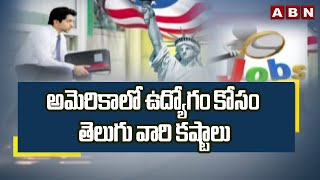 అమెరికాలో ఉద్యోగం కోసం తెలుగు వారి కష్టాలు | Job Crisis in USA | Telugu Students | ABN Telugu