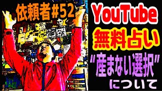 【無料占い】依頼者#52 二十代一般女性の産まない選択について★YouTube姓名判断-240