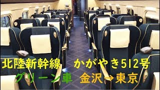 【E7系グリーン車】北陸新幹線 かがやき512号　金沢→東京　乗車記録　190714