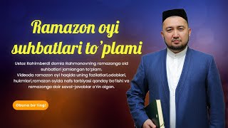 РАМАЗОН ОЙИ СУҲБАТЛАРИ ТЎПЛАМИ || RAMAZON OYI SUHBATLARI TO’PLAMI || @Rahimberdidomla