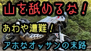 RIDER JO のモトブログ #490 (山を舐めるな！あわや遭難！アホなおっさんの末路！）