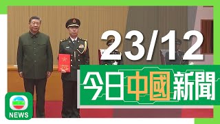 香港無綫｜兩岸新聞｜2024年12月23日｜兩岸｜馬英九稱需阻民進黨「去中國化」 有台灣學生倡鼓勵更多台灣民眾赴大陸｜內地多個雪場滑雪教練不足 業界倡改全年經營留住人才｜TVB News