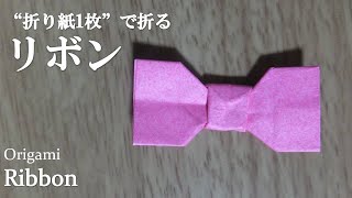 【折り紙1枚】簡単！可愛い『リボン』の折り方 How to make a ribbon with origami. it's so cute.