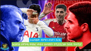 ተጠባቂው የሰሜን ለንደን ደርቢ | Ayenew Woldemichael | Sport 365 | ስፖርት 365