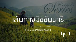 Series พันธกิจมิชชั่น ตอนที่ 1 \