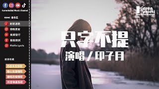 印子月 - 只字不提「你大可以隻字不提，我當然不會糾纏到底。」♪ KarenDaidai