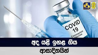 අද යළි ඉහළ ගිය ආසාදිතයින්