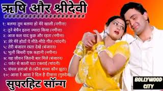 ऋषि कपूर और श्रीदेवी के गाने||सदाबहार पुराने गीत||Rishi Kapoor Hit song||Sridevi song romantic songs