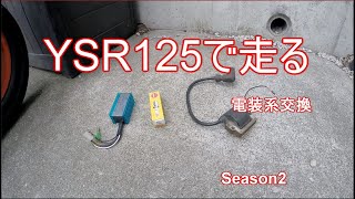 【レストア】　ヤマハ　YSR125 で走る　電気系交換　空冷YZ バイク　レストア Season2 YSR50