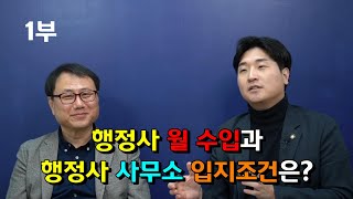 [ 행정사 1부 ] 행정사 월 수입과 행정사 사무소 입지조건은? 행정사가 거래처를 확보하는 방법은?  공무원 정년퇴직하고 행정사 창업하면 어떨까?  행정사 사무실의 적당한 월세는?