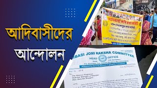 জমি রক্ষার দাবিতে আন্দোলনে নামল আদিবাসী জমি রক্ষা কমিটি