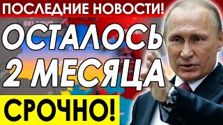 ПОСЛЕДНИЕ НОВОСТИ 21-ФЕВРАЛЯ 2МИНУТ НАЗАД! Прогноз Путина начинается сбываться. Осталось два месяца!