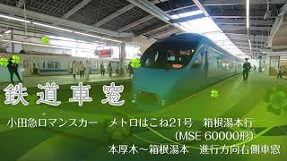 【鉄道車窓】小田急ロマンスカーメトロはこね21号　箱根湯本行（MSE60000形）本厚木〜箱根湯本　進行方向右側車窓