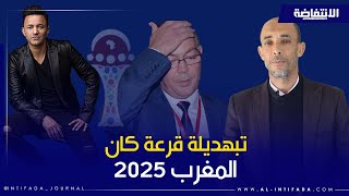 مثير للجدل.. تبهديلة قرعة كأس افريقيا للأمم المغرب 2025