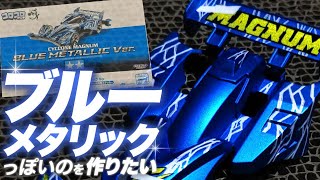 サイクロンマグナムブルーメタリックっぽい塗装をする【サイクロンマグナム大集合企画2弾！！】