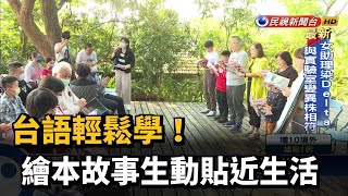 台語輕鬆學！ 繪本故事生動貼近生活－民視新聞