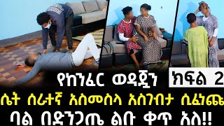 ወንዱን ቀሚስ አልብሳ አስገብታ ሲፈነጩ ባል ልቡ ቀጥ አለ!! | ክፍል 2 | አጋልጥ