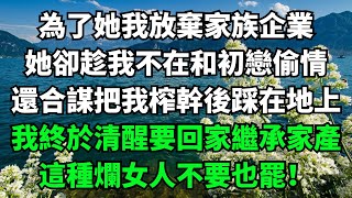 為了她我放棄家族企業，她卻趁我不在和初戀偷情，還合謀把我榨幹後踩在地上，我終於清醒要回家繼承家產，這種爛女人不要也罷！【淺談夕陽下】#圍爐夜話#花開富貴#爽文#落日溫情#閱讀茶坊#情滿夕陽#深夜淺讀