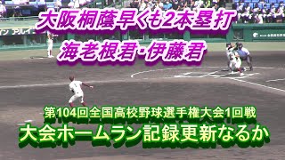 大阪桐蔭　海老根君・伊藤君2ホームラン！　さすがのSSS打線！早くも2本塁打