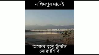 lakhimpuror কিছুমান দৃশ্য  চাওচোন আহক