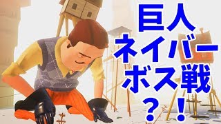 GIANT NEIGHBOR BOSS FIGHT?! HOW DO WE TAKE HIM DOWN?【Hello Neighbor JAPANESE Let's Play】