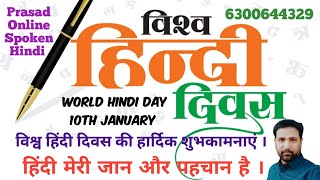 World Hindi Day. विश्व हिन्दी दिवस 10 जनवरी l Vishwa Hindi Diwas. Speech on World Hindi Day in Hindi