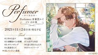 古川慎出演！ダミヘシチュCD試聴 Track5.パーティー前夜「Perfumer ～私の調香師～」シチュエーションCD Perfumer.Ⅱ東雲ルイ☆ヘッドフォン推奨☆