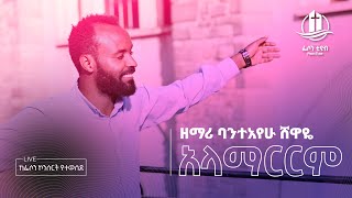 አላማርርም - ባንታየሁ ሸዋዬ ከፊሶን የመዝሙር ኮንሠርት የተወሰደ | Alamarerem - Bantayehu Shewaye from Pison Concert