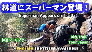 【林道ツーリング@森町(静岡県】林道にスーパーマン登場！/Superman Appears on Trail! (Dirt Trail Tour JPN) Vol.126