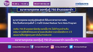 Money Daily 25  ก.ย. 63 ธนาคารกรุงเทพ ออกหุ้นกู้ 750 ล้านดอลลาร์ฯ ดอกเบี้ย 5%