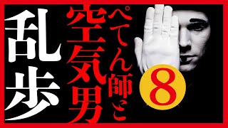 【プロ声優朗読】江戸川乱歩『ぺてん師と空気男』8/14