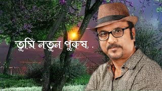 Tumi natun purush(তুমি নতুন পুৰুষ)|Lyricist-Dr. Arabinda Debnath|Singer-Munindra Saikia