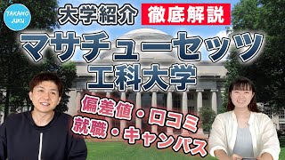 【海外編】マサチューセッツ工科大学の大学情報と評判｜大学紹介vol.61