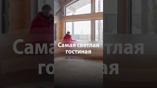 Самая светлая гостиная в загородном доме в посёлке «Широкарека» #коттеджныйпоселок #домподключ