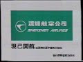 商業廣告 深圳航空公司 1993年