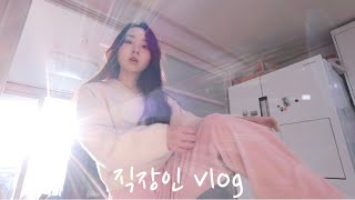 직장인 vlog | 일주일 직장인 출근룩 | 사랑니 뽑음🥲 원래 이렇게 붓는거죠..?💦 | 스킨케어 추천. 쿠팡으로 정리함 사서 정리하는 일상 | 데일리룩. 키작녀 코디