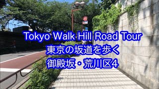 東京の坂道を歩く 御展坂　荒川区（4）Tokyo Walk Hill Road Tour　GOTEN ZAKA