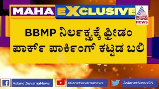 ಬಿಬಿಎಂಪಿ ವಿರುದ್ಧ ಮತ್ತೊಂದು ಆರೋಪ; ಬಾಕಿ ಉಳಿಸಿಕೊಂಡು ಟೆಂಡರ್ ಕರೆದ ಅಧಿಕಾರಿಗಳು !