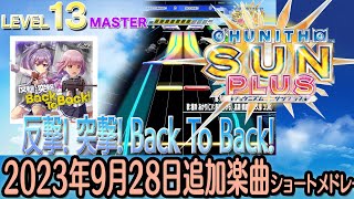 チュウニズム SUN PLUSショートメドレー(2023年9月28日追加楽曲＜SUN ep.Ⅵ マップ追加＞)