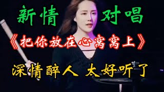 新情歌对唱《把你放在心窝窝上》旋律优美歌声悦耳悦心真好听