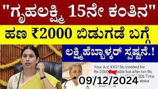 👆ಗೃಹಲಕ್ಷ್ಮಿ 15ನೇ ಕಂತಿನ ಹಣ ₹2000 ಬಿಡುಗಡೆ ಬಗ್ಗೆ ಸಚಿವೆ ಲಕ್ಷ್ಮಿಹೆಬ್ಬಾಳ್ಕರ್ ಸ್ಪಷ್ಟನೆ!|gruhalakshmi yojana