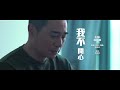 2020.10.14 ivan so 我不開心 mv