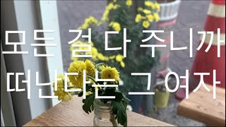 외롭진 않지만 외로운 계절.../가을/브이로그/그남자그여자/내곁에서떠나가지말아요