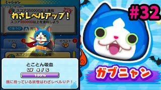 #32妖怪ウォッチぷにぷに★ガブニャン乱舞スキルレベル4・実況プレイ